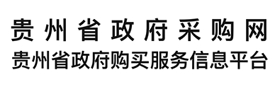 贵州省政府采购网